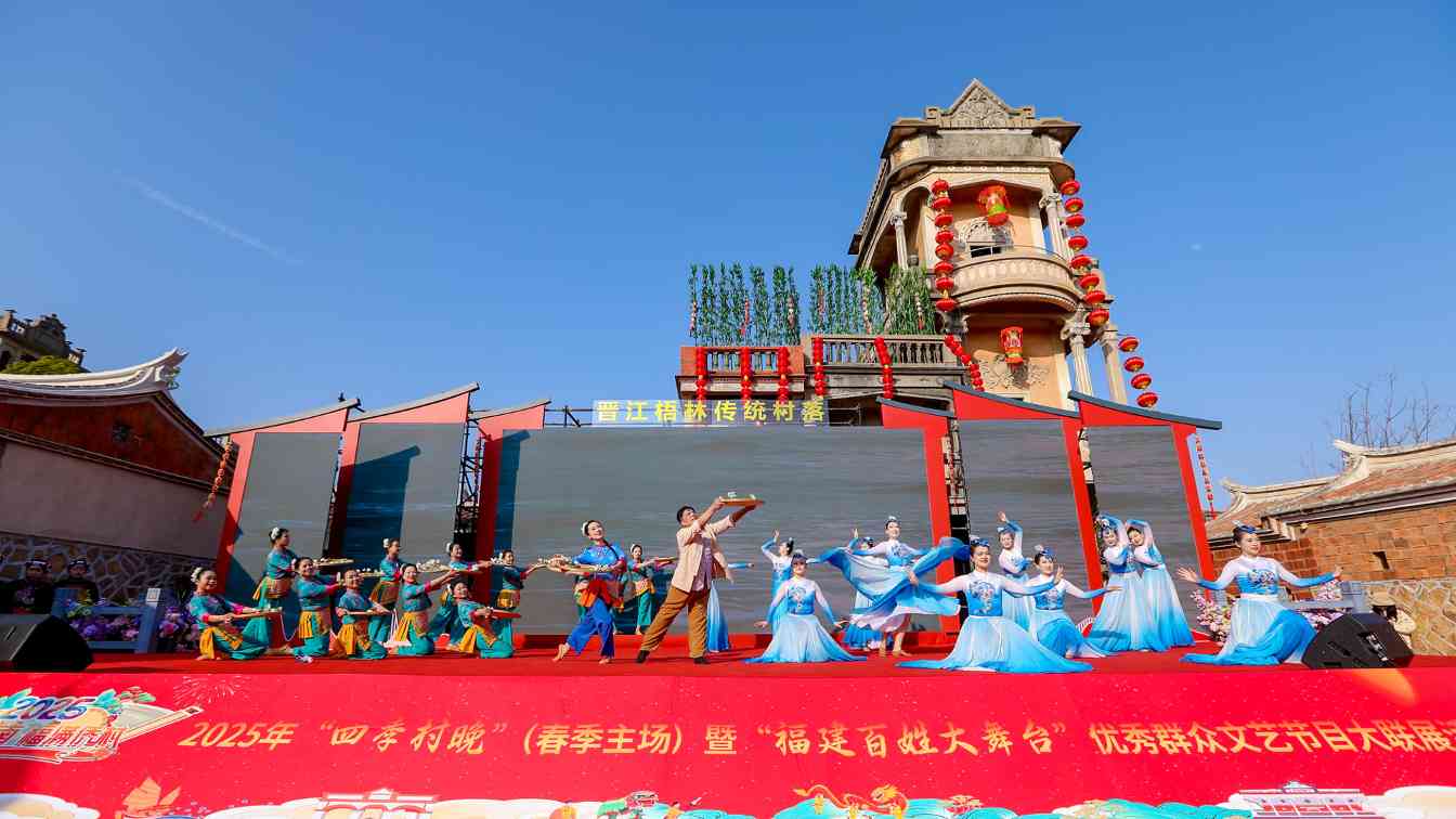 福建晋江梧林传统村落举办2025四季村晚 民俗文化助力乡村振兴(图1) 福建晋江梧林传统村落举办2025四季村晚 民俗文化助力乡村振兴(图1)