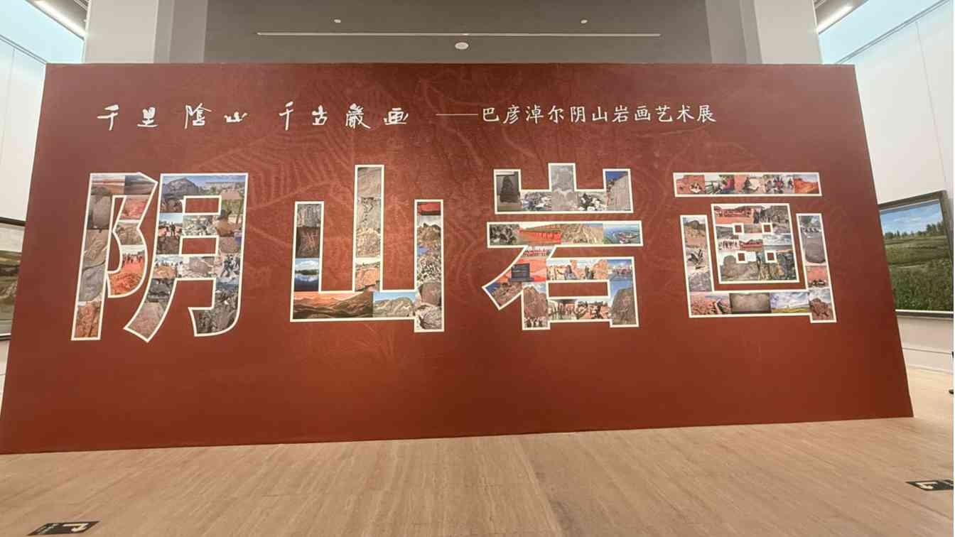 阴山岩画艺术展展现中华文明交融历程 - 耀途希冀旅游网