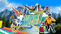 怒江文旅微综艺《怒放吧！朋友圈》双线叙事探秘 - 耀途希冀旅游网