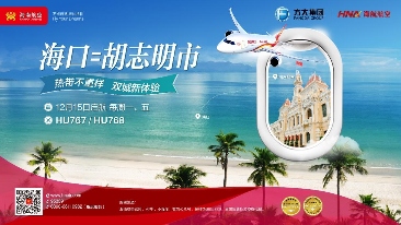 海口—胡志明市直飞航线开通促中越交流(图1) 海口—胡志明市直飞航线开通促中越交流(图1)