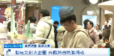 兴趣消费崛起：潮玩文创撬动消费新动能 - 耀途希冀旅游网