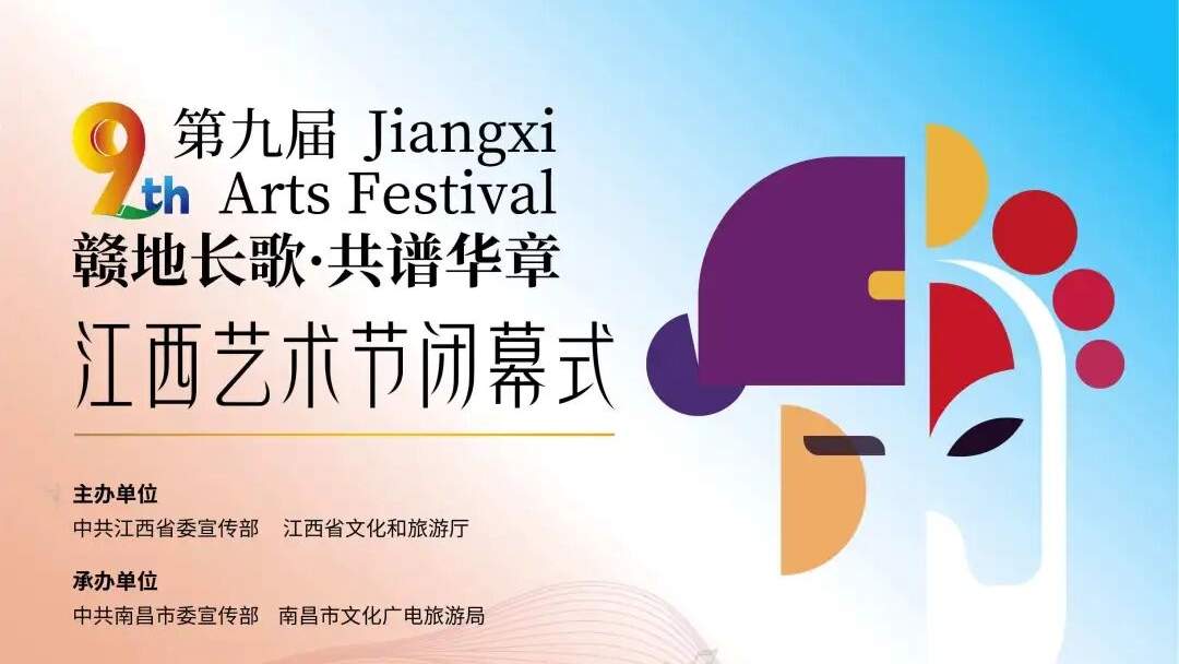 第九届江西艺术节闭幕 - 耀途希冀旅游网