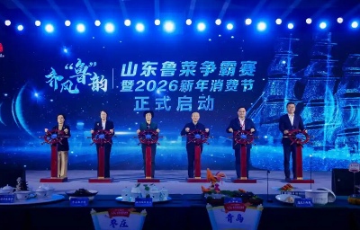 齐风“鲁”韵·山东鲁菜争霸赛暨2026新年消费节举办 - 耀途希冀旅游网