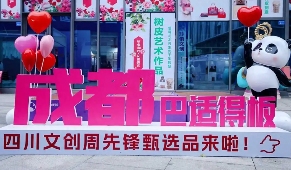 “成都礼物”彰显巴蜀文化 - 耀途希冀旅游网