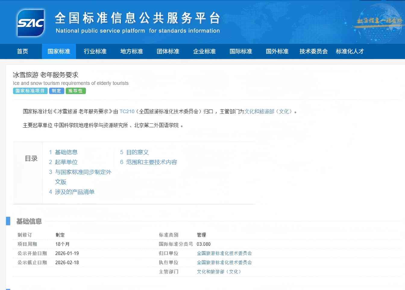 《冰雪旅游 老年服务要求》拟立项国家标准项目征求意见(图1)