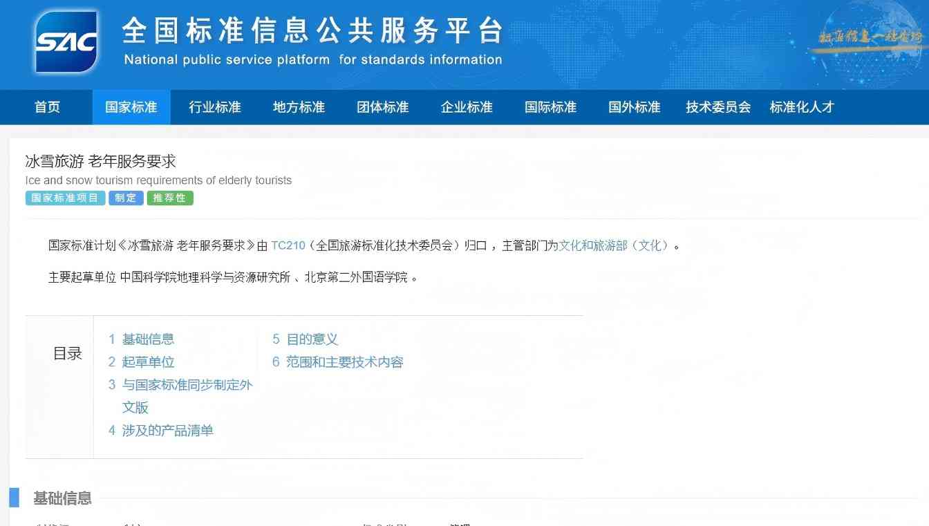 《冰雪旅游 老年服务要求》拟立项国家标准项目征求意见 - 耀途希冀旅游网