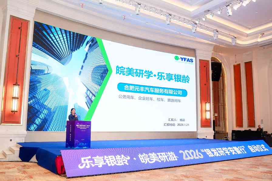2026“银发研学安徽行”启动(图2) 2026“银发研学安徽行”启动(图2)