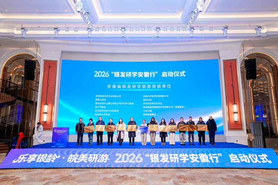2026“银发研学安徽行”启动(图3) 2026“银发研学安徽行”启动(图3)