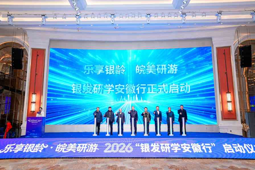 2026“银发研学安徽行”启动 - 耀途希冀旅游网