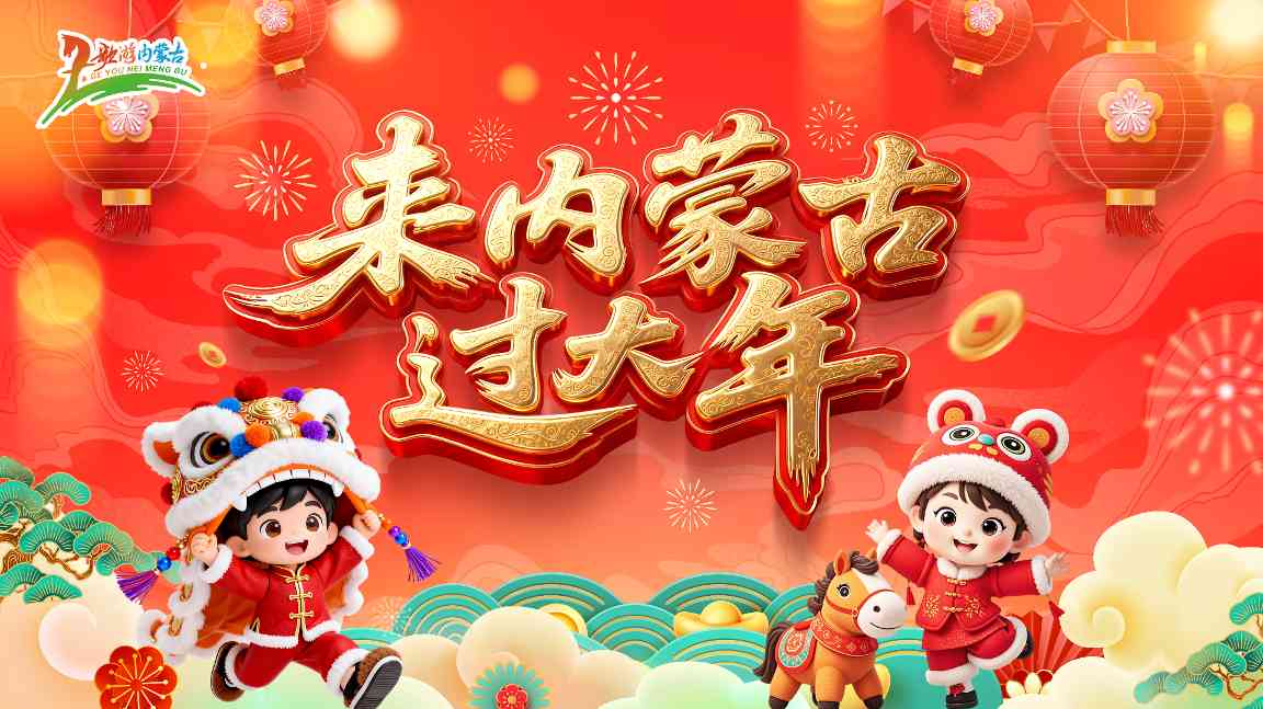 内蒙古邀客体验草原年味 - 耀途希冀旅游网