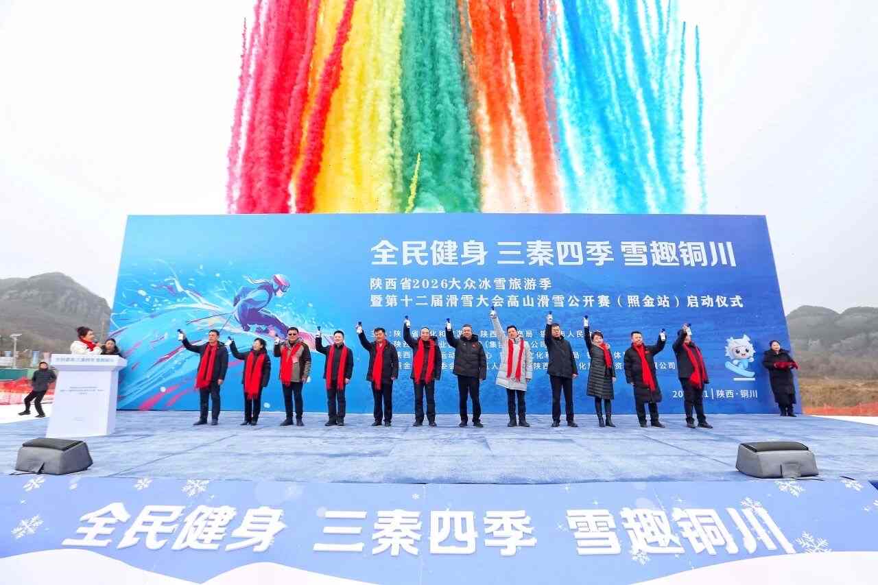 陕西2026大众冰雪旅游季启动(图1) 陕西2026大众冰雪旅游季启动(图1)