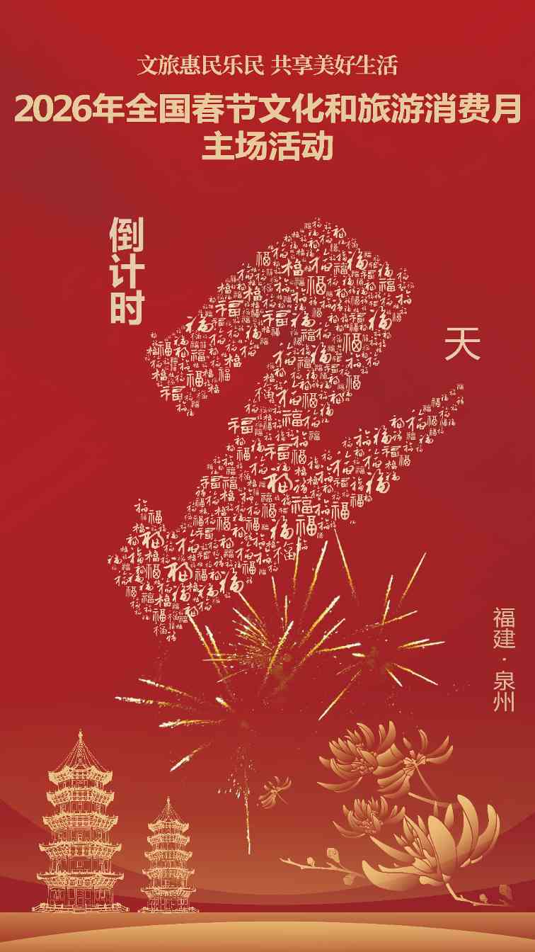 倒计时2天！2026年全国春节文化和旅游消费月主场活动即将启幕(图1)