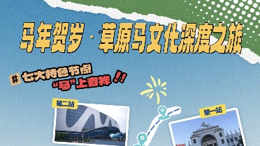 呼和浩特推出4条春节主题精品旅游线路 - 耀途希冀旅游网