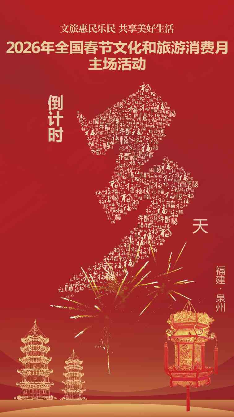 倒计时3天！2026年全国春节文化和旅游消费月主场活动即将启幕(图1)