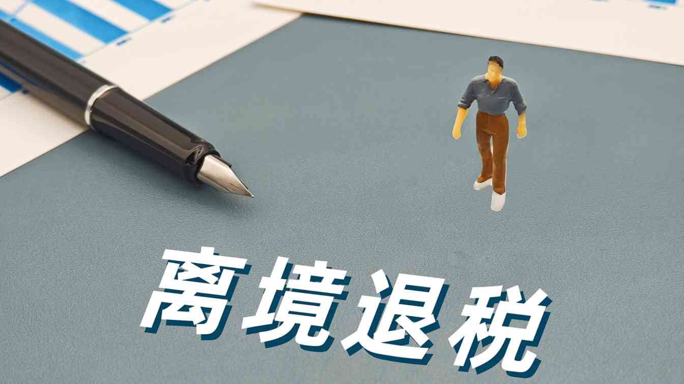 前11月上海离境退税境外旅客数量同比增156.3% - 耀途希冀旅游网