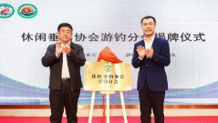 中国休闲垂钓协会游钓分会成立 - 耀途希冀旅游网