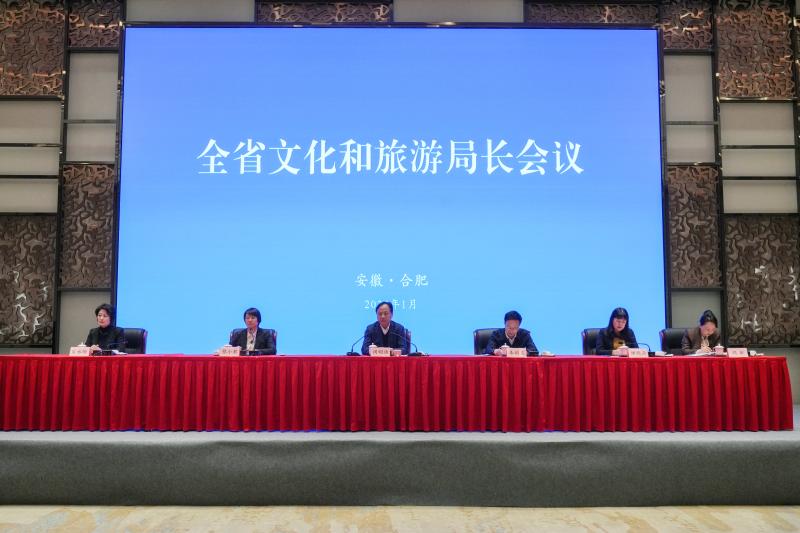 安徽召开文化和旅游局长会议 - 耀途希冀旅游网
