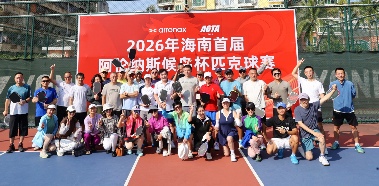 2026年海南首届阿伦纳斯候鸟杯匹克球赛圆满收官(图1) 2026年海南首届阿伦纳斯候鸟杯匹克球赛圆满收官(图1)