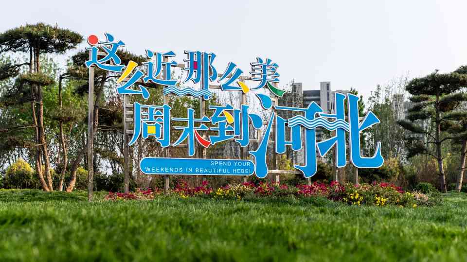 观景赏艺 一路芬芳燕赵间――河北深化文旅改革激发消费潜力 - 耀途希冀旅游网