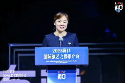 海口推动演艺产业升级 助力国际文旅融合发展(图2) 海口推动演艺产业升级 助力国际文旅融合发展(图2)