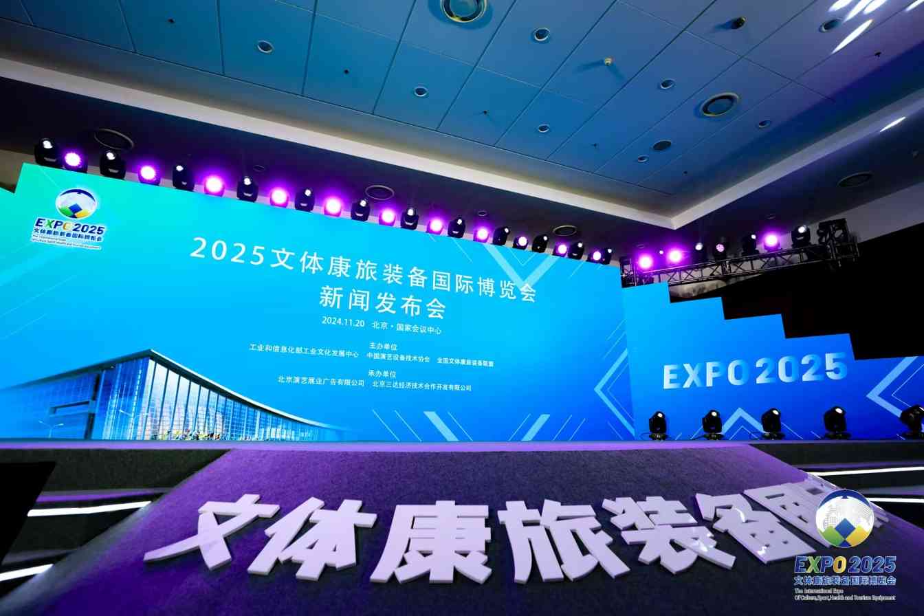 文体康旅装备国际博览会启航,打造融合创新平台(图1) 文体康旅装备国际博览会启航,打造融合创新平台(图1)