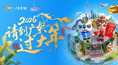 广东邀客“来粤享暖冬、过大年” - 耀途希冀旅游网