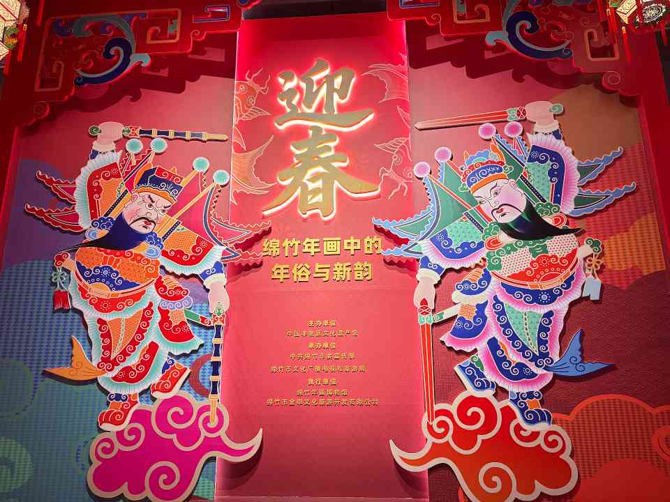 绵竹年画展展现非遗与春节习俗融合新韵 - 耀途希冀旅游网