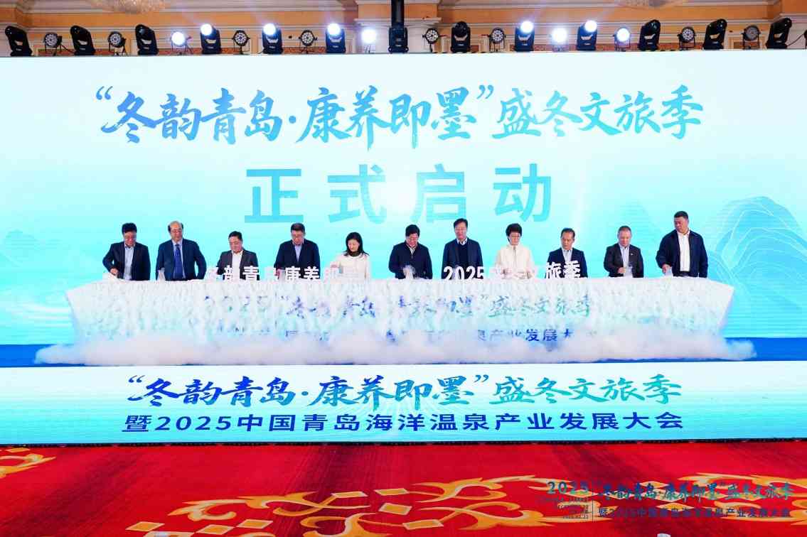 2025中国青岛海洋温泉产业发展大会举办(图1) 2025中国青岛海洋温泉产业发展大会举办(图1)