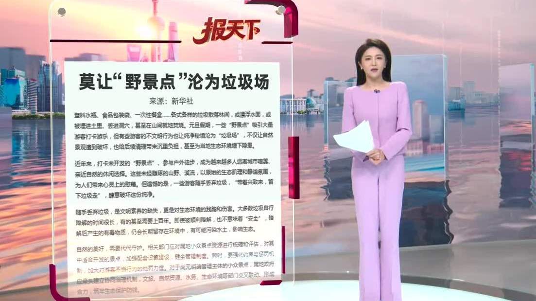 莫让“野景点”沦为垃圾场 - 耀途希冀旅游网