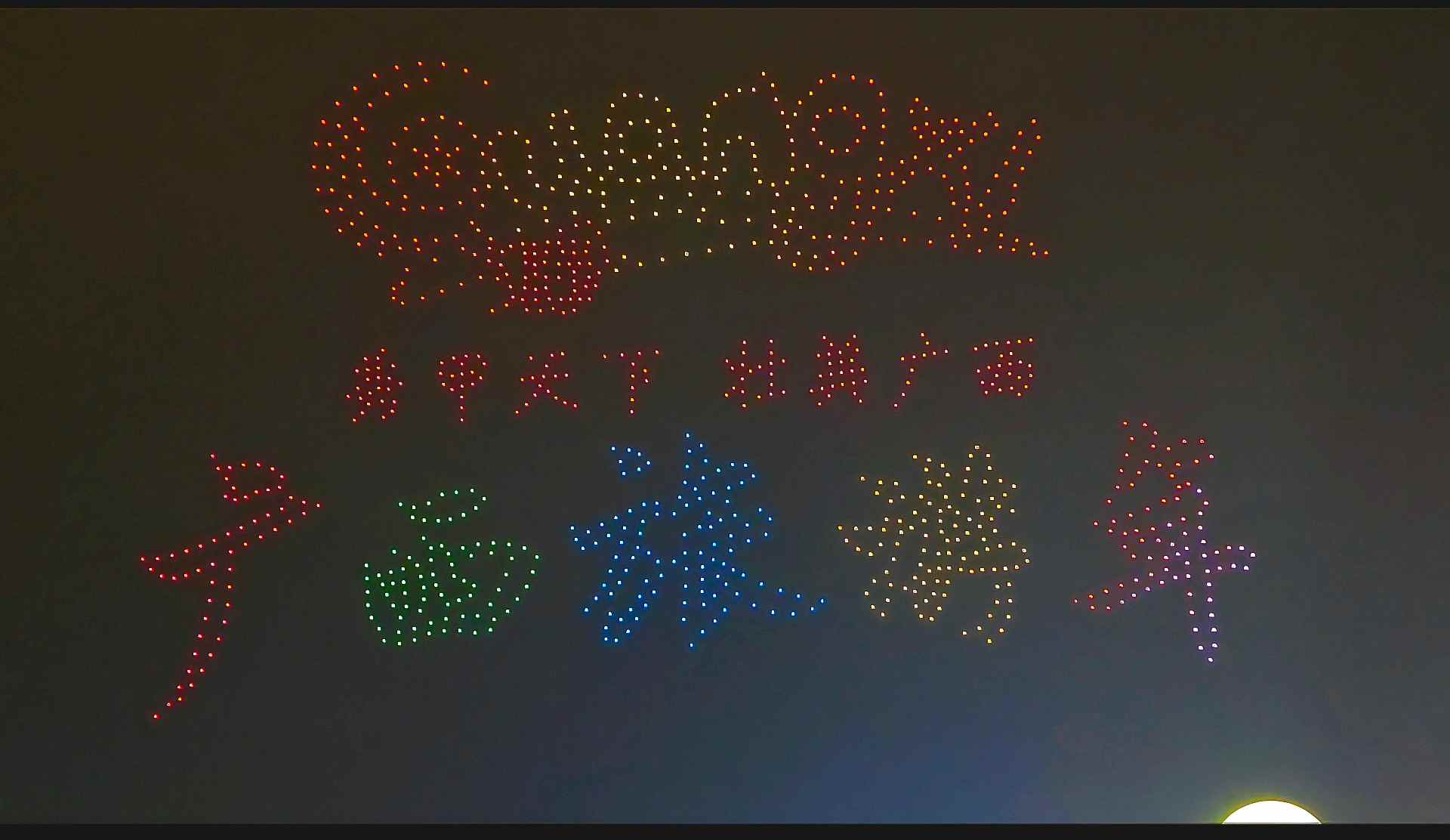 “字跃星空 点亮夜广西”无人机夜空表演亮相柳州 - 耀途希冀旅游网