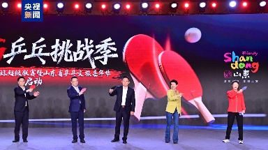 山东将办乒乓文旅嘉年华 打造文体旅品牌IP - 耀途希冀旅游网