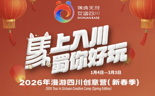 “马上入川”征集创新方案 - 耀途希冀旅游网