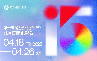 第十五届北京国际电影节将于4月18日至4月26日在京举办(图1)