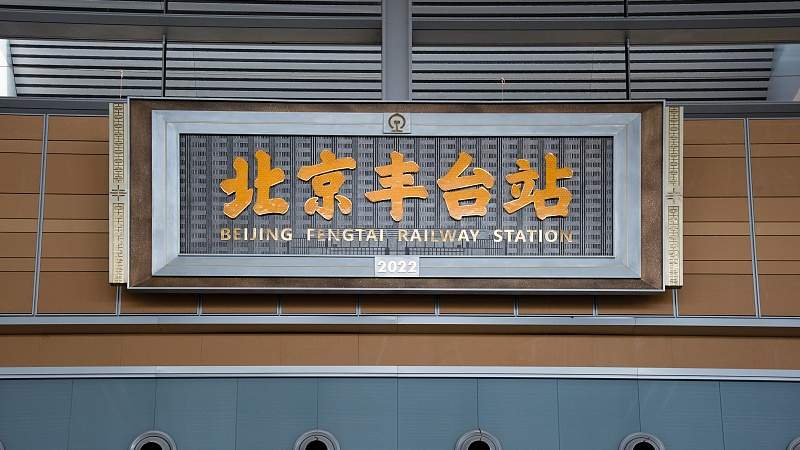 2025年铁路新运行图实施 北京北站首开西安成都方向列车 - 耀途希冀旅游网