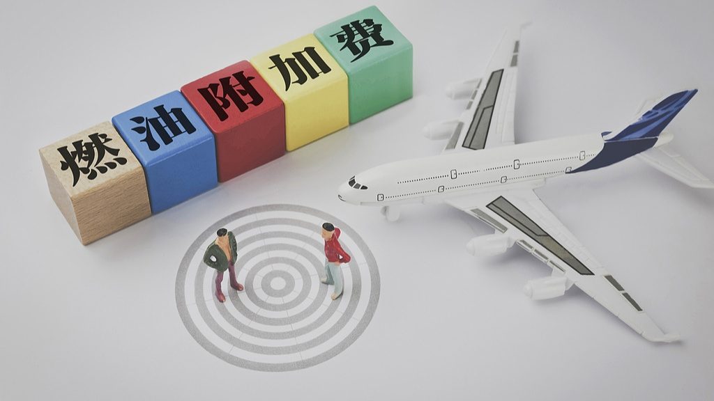 国内航线燃油附加费大幅下调 800公里以下航线免费 - 耀途希冀旅游网