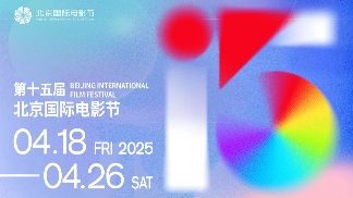 第十五届北京国际电影节将于4月18日至4月26日在京举办 - 耀途希冀旅游网