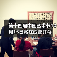 第十四届中国艺术节10月15日将在成都开幕(图4) 中国艺术节成都开幕创新融合 ART 领航全民文化盛宴(图4)