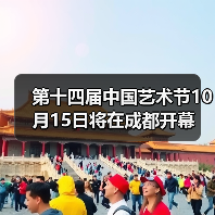 第十四届中国艺术节10月15日将在成都开幕(图2) 中国艺术节成都开幕创新融合 ART 领航全民文化盛宴(图2)