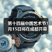 第十四届中国艺术节10月15日将在成都开幕(图3) 中国艺术节成都开幕创新融合 ART 领航全民文化盛宴(图3)