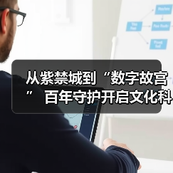 从紫禁城到“数字故宫” 百年守护开启文化科技新纪元(图1) 故宫百年保护传承与数字化创新融合发展(图1)