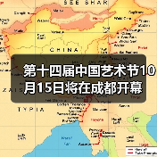 第十四届中国艺术节10月15日将在成都开幕(图1) 中国艺术节成都开幕创新融合 ART 领航全民文化盛宴(图1)