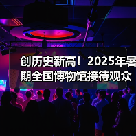 暑期博物馆参观人次创新高，多地数据亮眼(图3)