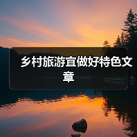 乡村旅游宜做好特色文章(图1) 乡村旅游新活力:文化体验与创新融合之道(图1)