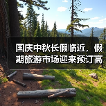 国庆中秋长假临近,假期旅游市场迎来预订高峰(图2) 国庆旅游预订爆火 红色秋色月色成热门主题(图2)