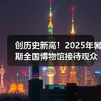 暑期博物馆参观人次创新高，多地数据亮眼(图2)