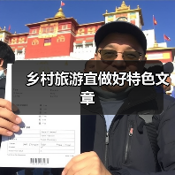乡村旅游宜做好特色文章(图4) 乡村旅游新活力:文化体验与创新融合之道(图4)
