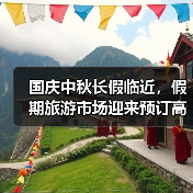 国庆中秋长假临近,假期旅游市场迎来预订高峰(图4) 国庆旅游预订爆火 红色秋色月色成热门主题(图4)