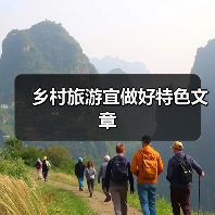乡村旅游宜做好特色文章(图3) 乡村旅游新活力:文化体验与创新融合之道(图3)