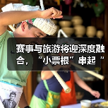 赛事与旅游将迎深度融合,“小票根”串起“大文旅”(图4) 体育赛事激活城市旅游消费与经济新机遇(图4)
