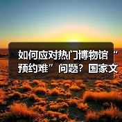 如何应对热门博物馆“预约难”问题?国家文物局作出回应(图1) 博物馆供给能力提升 文化传承与服务优化让博物馆热持续升温(图1)